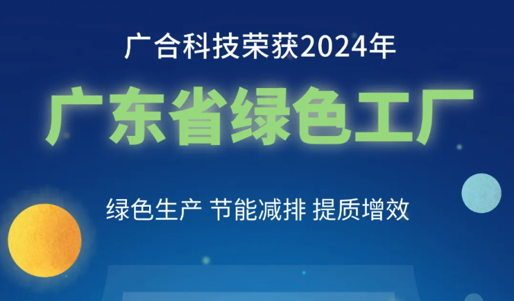 J9国际站科技荣获2024年“广东省绿色工厂”称号