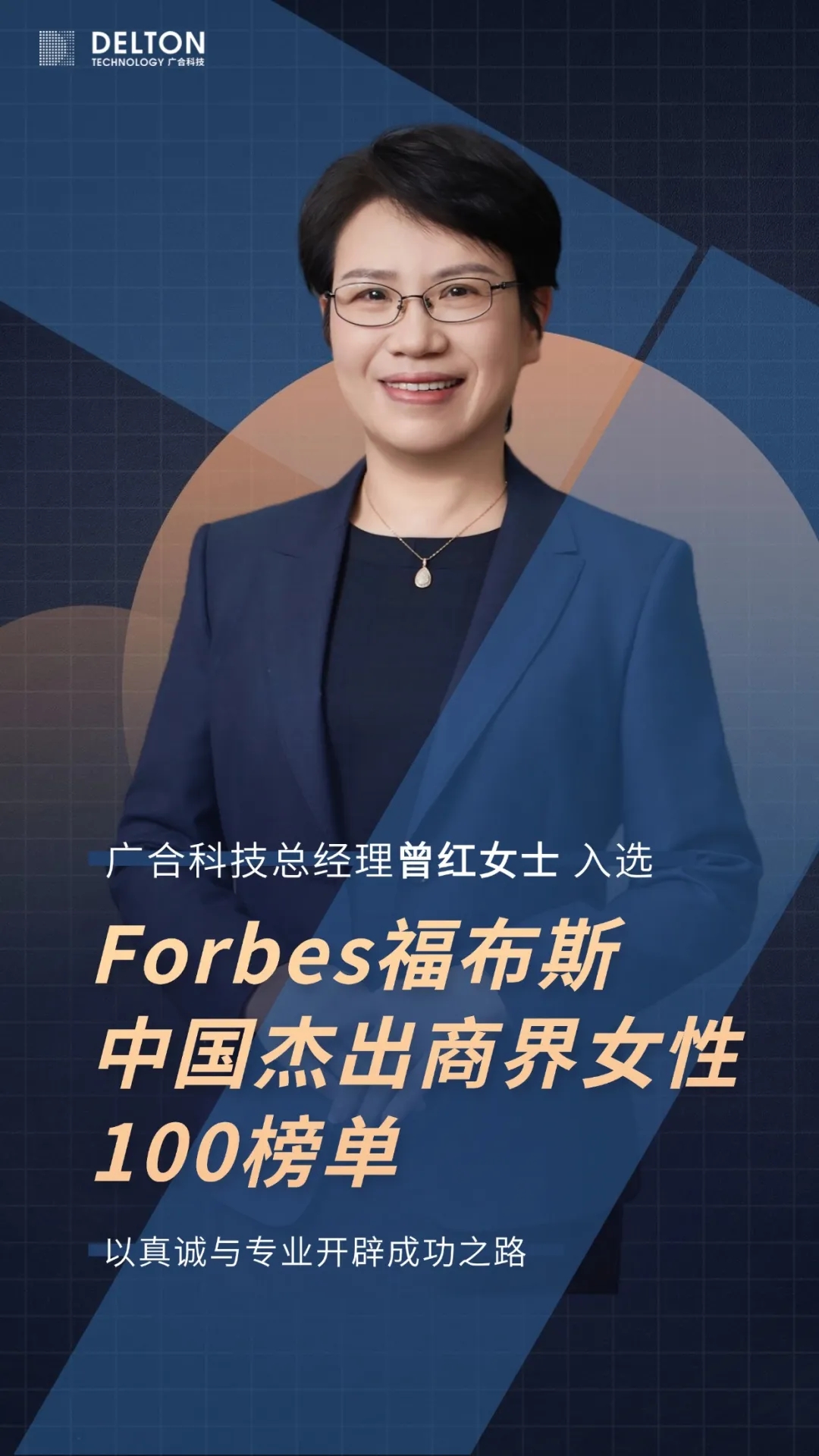曾红女士荣登福布斯中国卓越商界女性100榜单