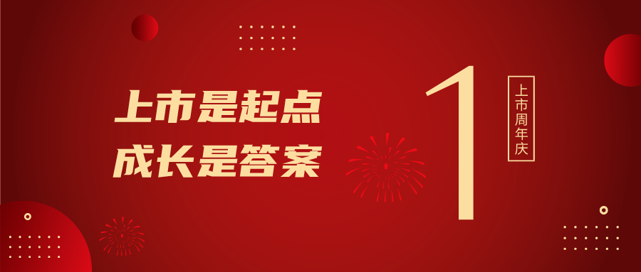 上市一周年！上市是起点，成长是答案