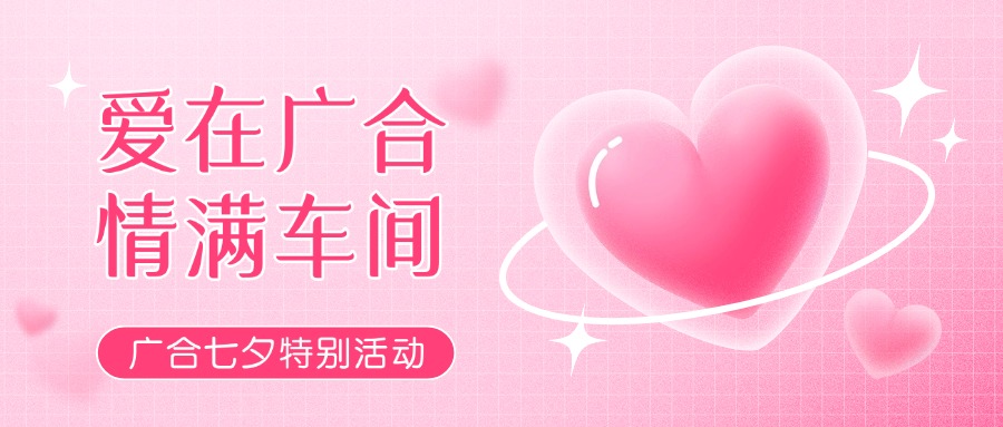 七夕告白特辑——以爱为名，感恩相遇