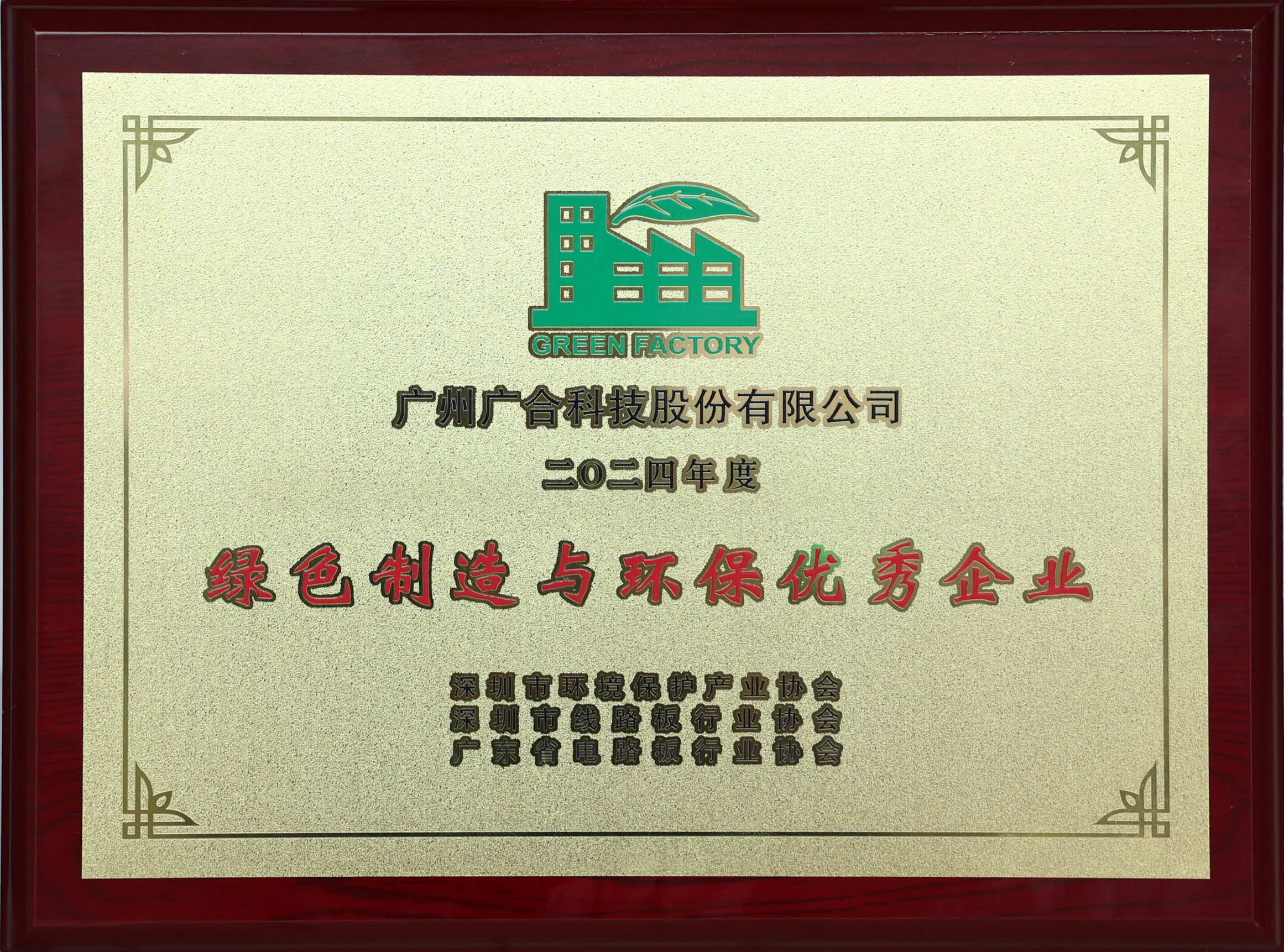 J9国际站科技荣获“2024绿色造作与环保优良企业”荣誉称号