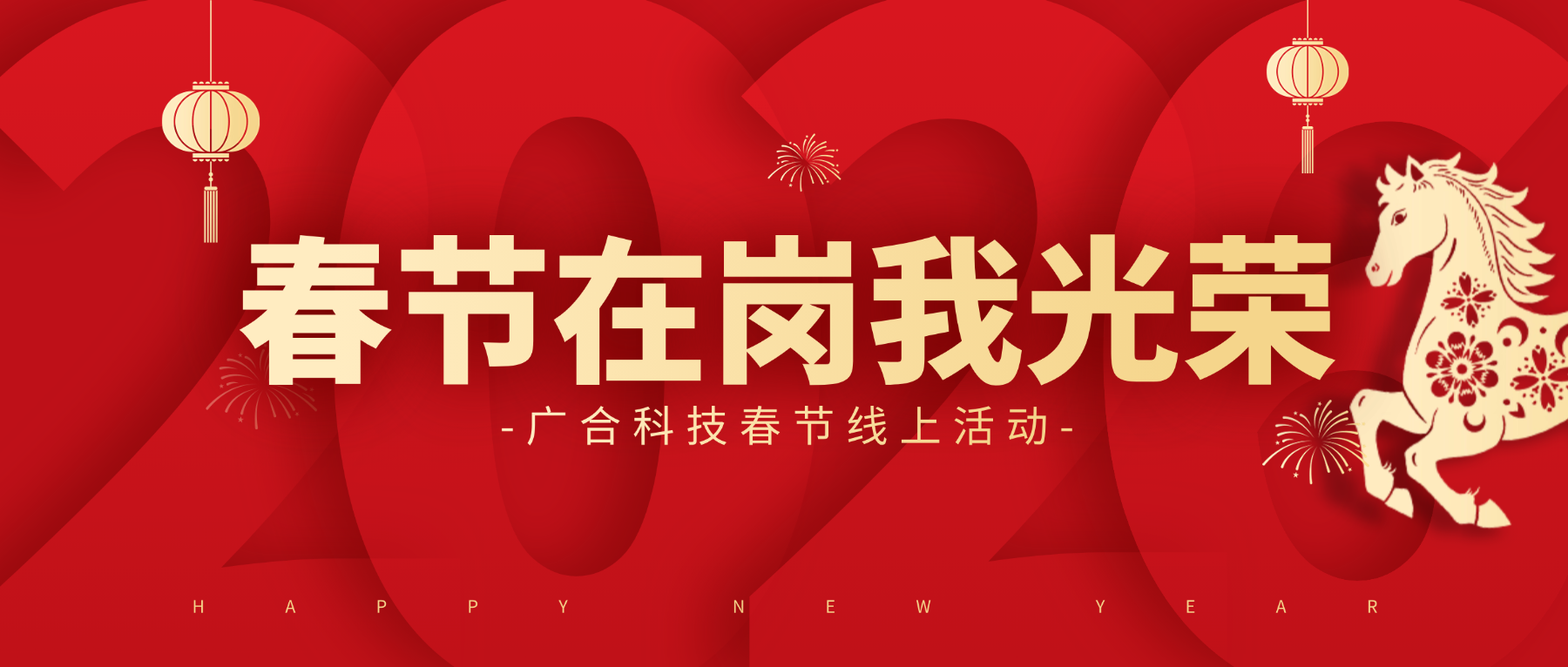 用坚守，点亮春节的 “高光时刻”